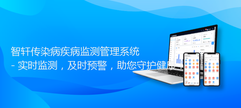 传染病疾病监测管理系统